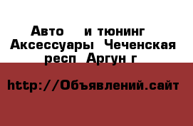 Авто GT и тюнинг - Аксессуары. Чеченская респ.,Аргун г.